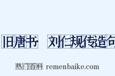 旧唐书·刘仁规传造句是什么意思的图片